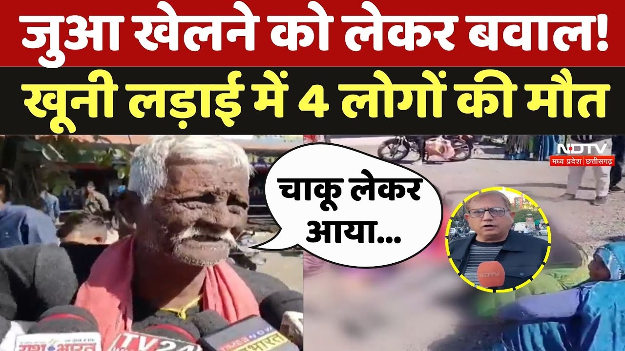 Jabalpur Murder Case: जुआ खेलने को लेकर बवाल! खूनी लड़ाई में 4 लोगों की मौत, जानें पूरा मामला | MP