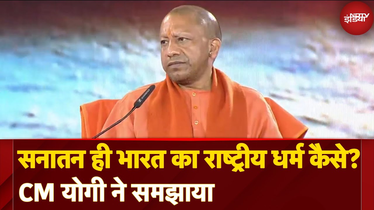 NDTV Mahakumbh Samvad में CM Yogi ने सनातन धर्म को ही क्यों बताया भारत का राष्ट्रीय धर्म?