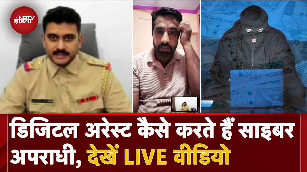 Video : Digital Arrest और फर्जी Police.... ऐसा होता है Cyber अपराधियों का Setup | Cyber Crime | Cyber Scam