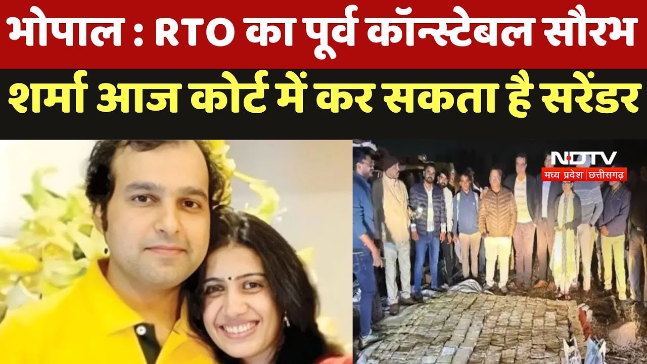 Saurabh Sharma Surrender : RTO का पूर्व कॉन्स्टेबल सौरभ शर्मा आज Court में कर सकता है Surrender