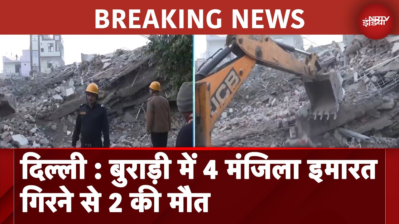 Video : Delhi Building Collapse: बुराड़ी में बिल्डिंग गिरने से 2 लोगों की मौत | BREAKING NEWS