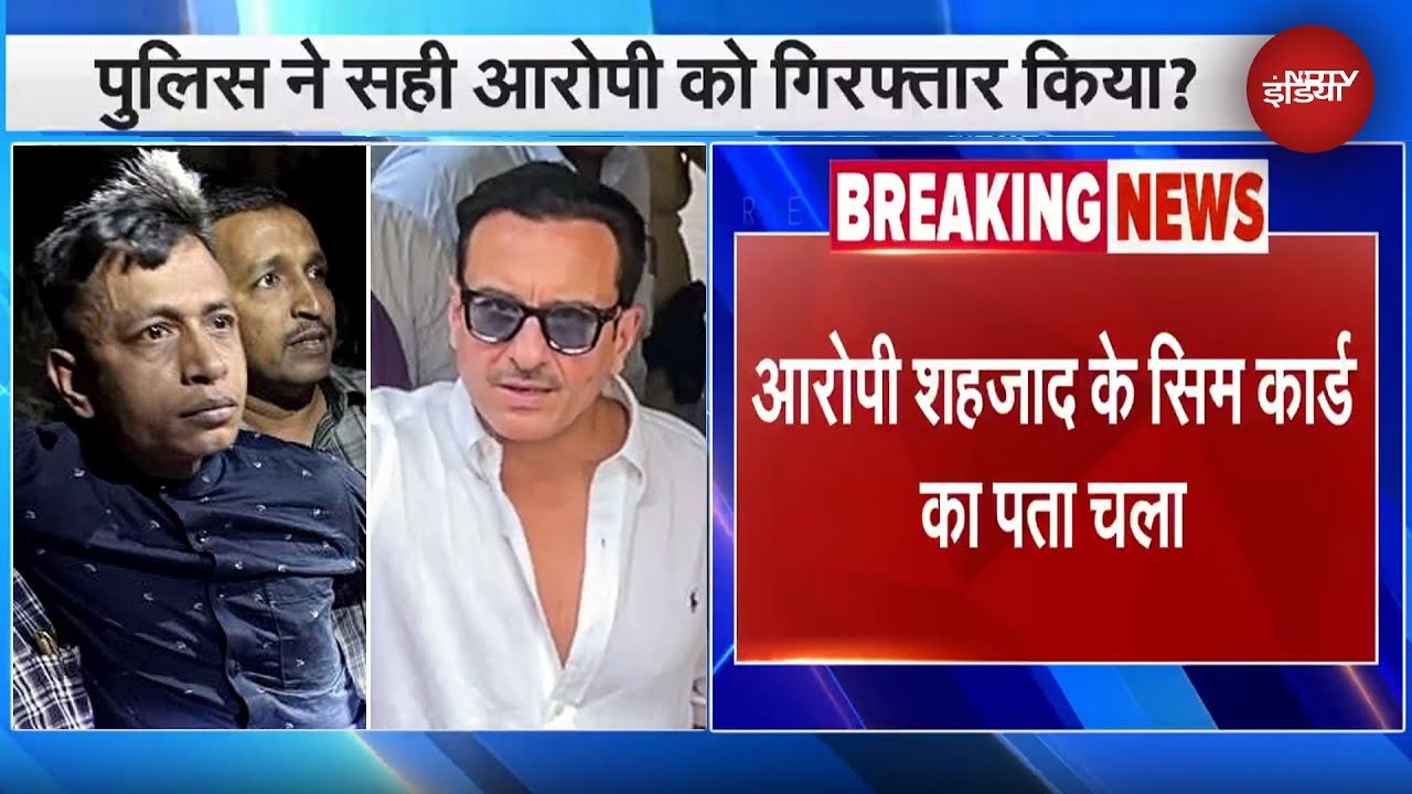 Video : Saif Ali Khan Attack Case: Police की जांच पर उठ रहे सवाल, सही आरोपी को किया गिरफ्तार? आया बड़ा Update