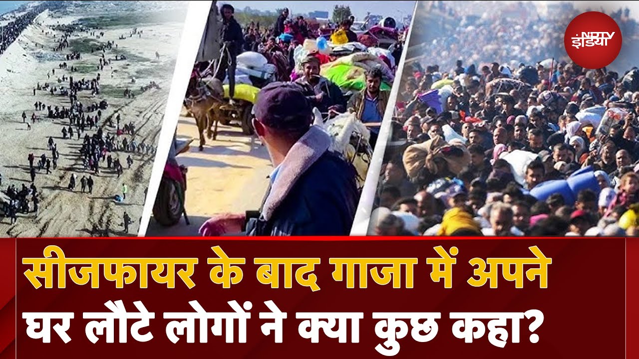 Israel Hamas Ceasefire Deal: Gaza में सीजफायर के बाद अपने घर लौटे लोगों ने क्या कुछ कहा? |