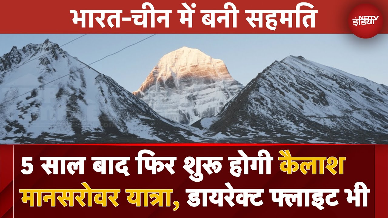 Video : Kailash Mansarovar Yatra 5 साल बाद फिर से होगी शुरू, भारत-चीन में बनी सहमति | India China Relation