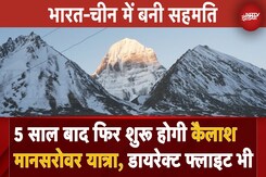 Kailash Mansarovar Yatra 5 साल बाद फिर से होगी शुरू, भारत-चीन में बनी सहमति | India China Relation Kailash Mansarovar Yatra 5 साल बाद फिर से होगी शुरू, भारत-चीन में बनी सहमति | India China Relation