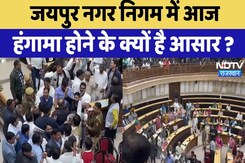 Jaipur Municipal Corporation में आज हंगामा होने के क्यों हैं आसार ? Jaipur Municipal Corporation में आज हंगामा होने के क्यों हैं आसार ?