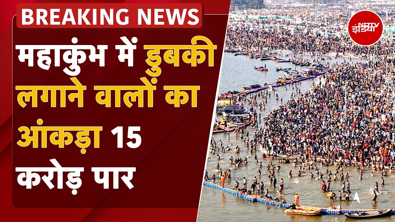 Video: Mahakumbh 2025: पिछले 17 दिनों में महाकुंभ में 15 Crore से ज्यादा लोगों ने करा स्नान |Mauni Amavasya