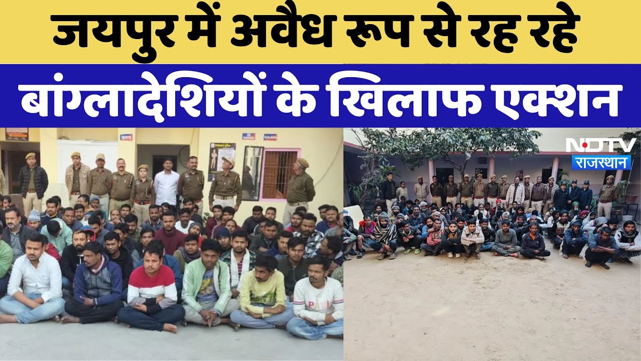 Jaipur में अवैध रूप से रह रहे Bangladeshis के खिलाफ एक्शन