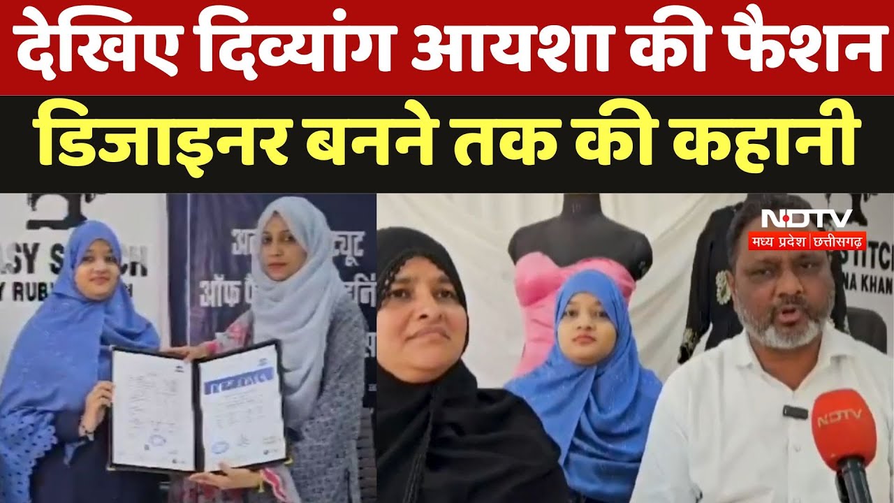 Khandva News : देखिए दिव्यांग Ayesha की Fashion Designer बनने तक की कहानी