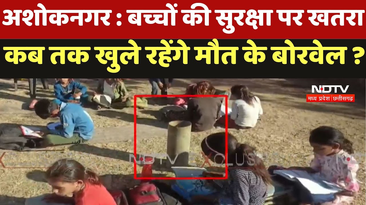 Ashopnagar News : बच्चों की सुरक्षा पर खतरा,  कब तक खुले रहेंगे मौत के बोरवेल ? Ashopnagar News : बच्चों की सुरक्षा पर खतरा,  कब तक खुले रहेंगे मौत के बोरवेल ?