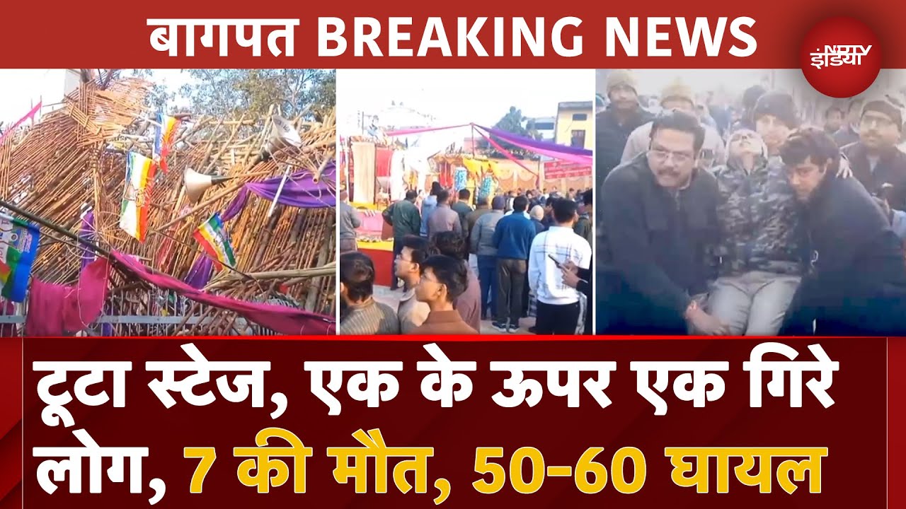 Baghpat Accident: Baraut में जैन निर्वाण महोत्सव में बड़ा हादसा, Stage टूटने से 7 की मौत | UP News