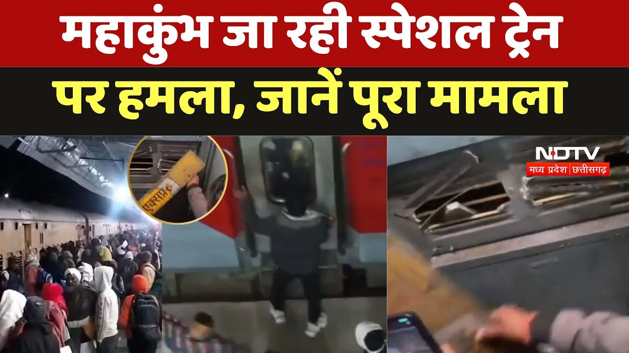 Mela Special Train Attack :  महाकुंभ जा रही स्पेशल ट्रेन पर हमला, जानें पूरा मामला