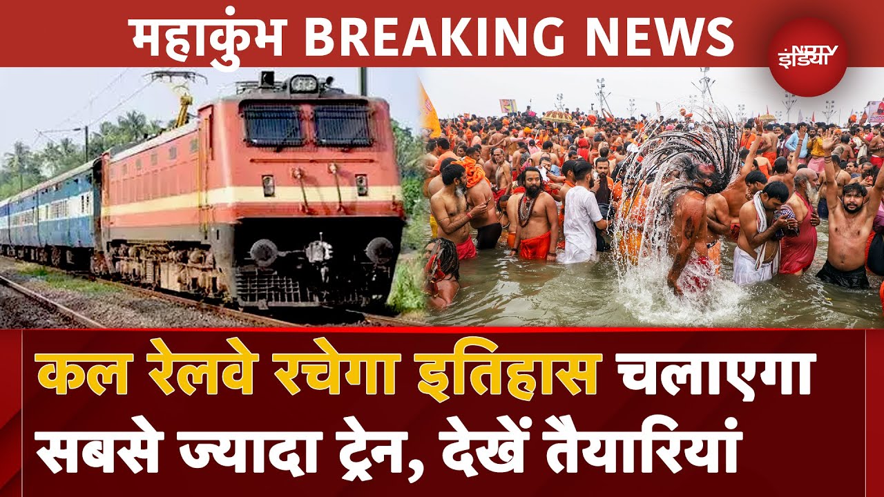 Mahakumbh 2025: Mauni Amavasya पर Railway के इतिहास में सबसे ज्यादा Train चलेगी, जानें तैयारियां