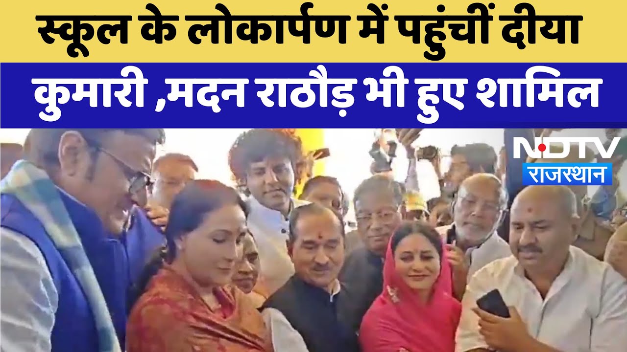 Churu News: School के लोकार्पण में पहुंचीं Diya Kumari, Madan Rathore भी हुए शामिल | Latest News