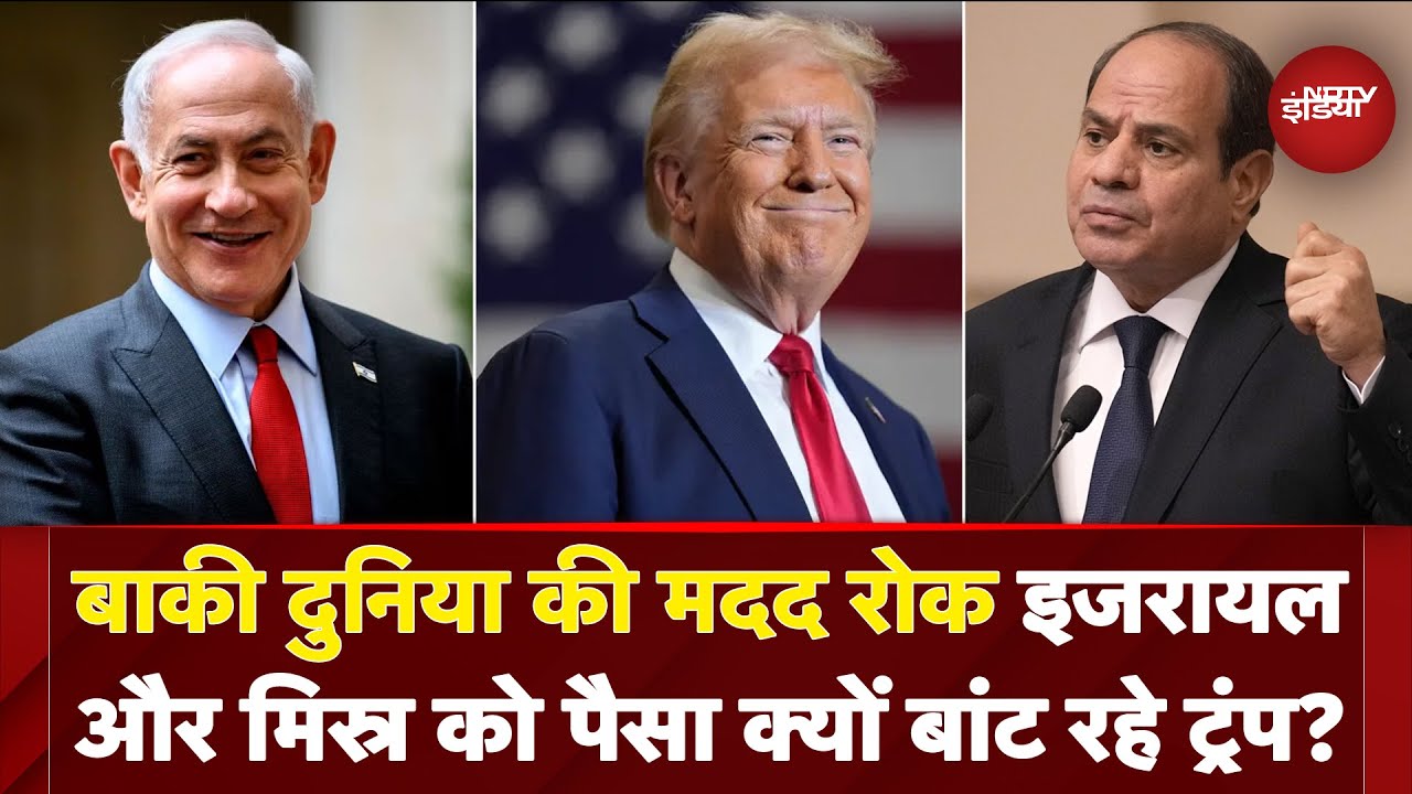 Donald Trump ने बाकी देशों की रोकी मदद तो क्यों अब भी Israel और Egypt को  दे रहा आर्थिक सहायता ?