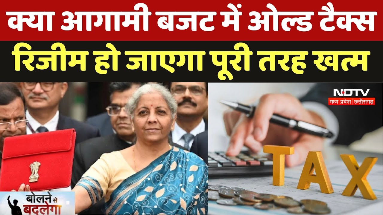 Income Tax Budget 2025: क्या इस बार बजट में ओल्ड टैक्स रिजीम हो जाएगा पूरी तरह खत्म?। Latest News