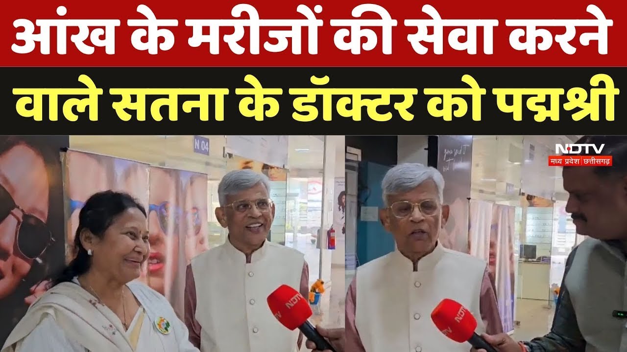 Dr BK Jain Padmashri Award: आंख के मरीजों की सेवा करने वाले सतना के Doctor को पद्मश्री | MP News