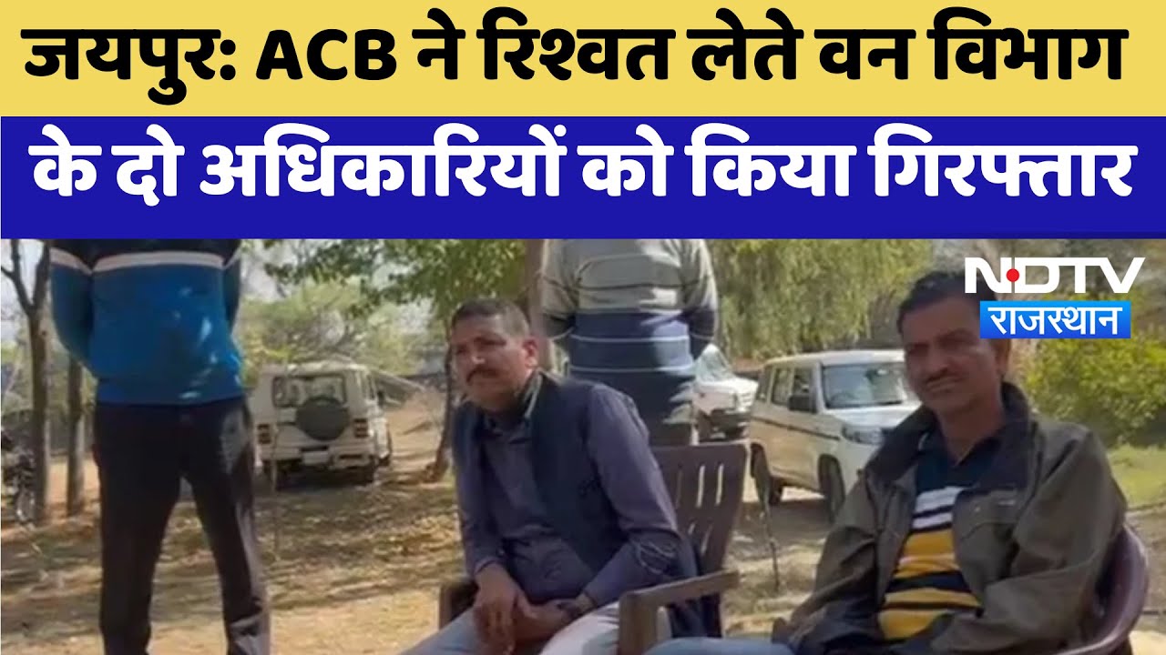 Jaipur News : ACB ने रिश्वत लेते वन विभाग के दो अधिकारियों को किया गिरफ्तार | Latest News