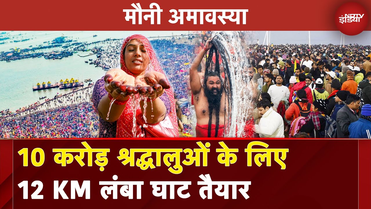 Video: Mauni Amavasya 2025: मौनी अमावस्‍या करोड़ों लोगों की भीड़ संगम स्नान के लिए पहुंच रही | Maha Kumbh
