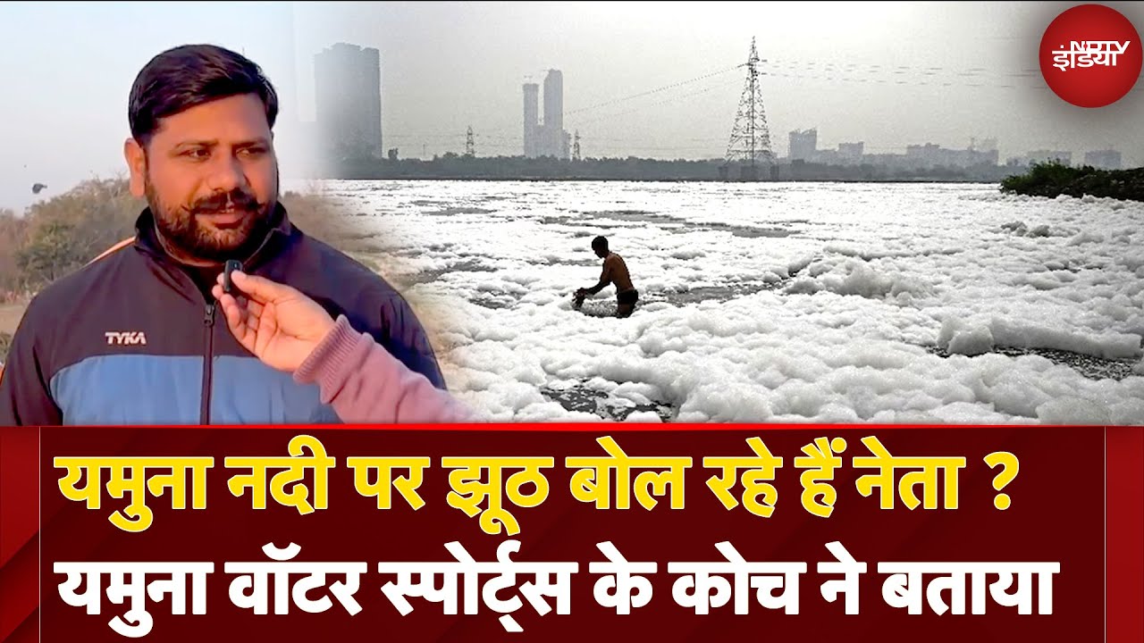 Video : Yamuna River Pollution पर झूठ बोल रहे हैं नेता? Yamuna Water Sports के Coach से जानिए सच्चाई | Delhi