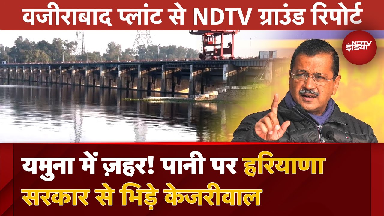 Video : Delhi Elections: Yamuna River में ज़हर! Arvind Kejriwal और Haryana Government में सियासी घमासान