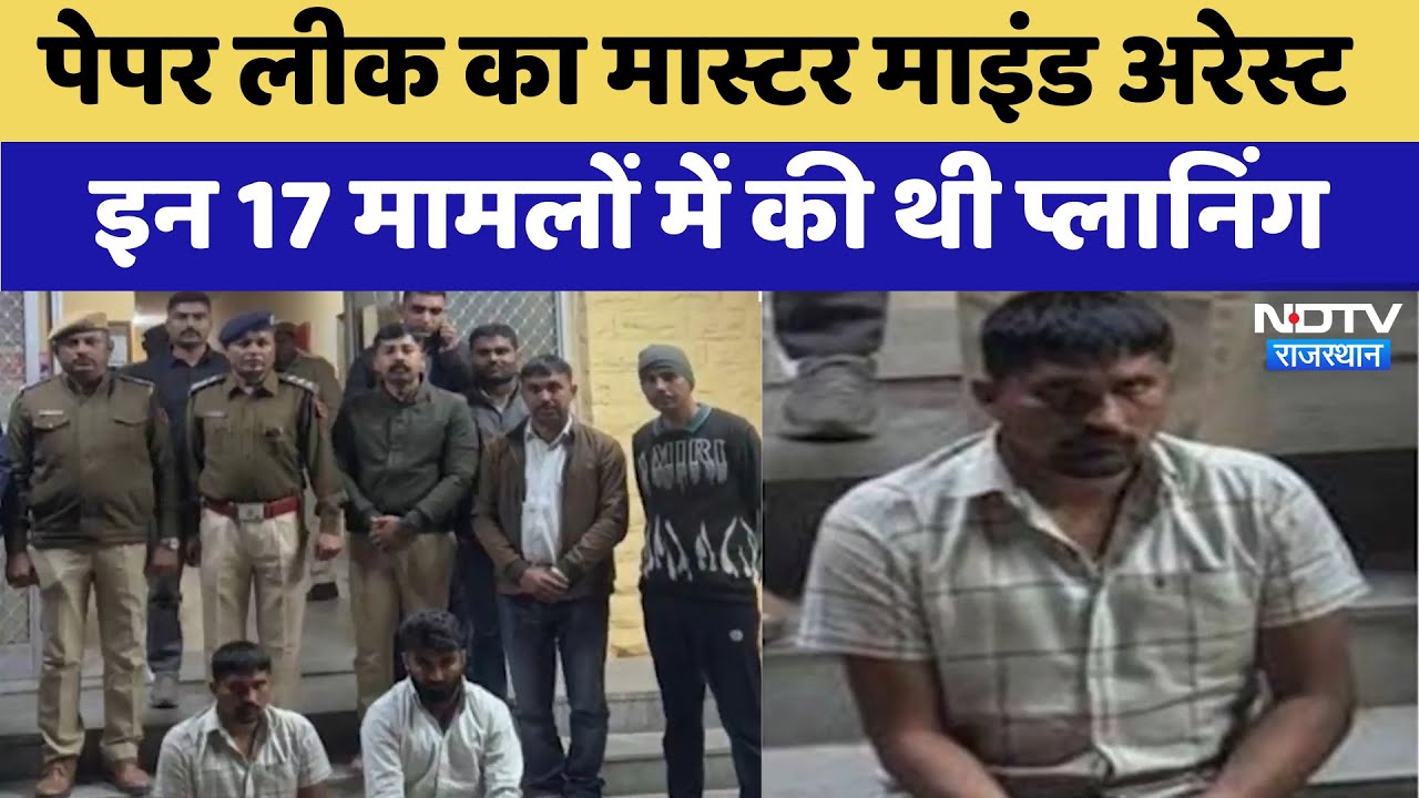 Jodhpur: Paper Leak का Master Mind अरेस्ट, इन 17 मामलों में की थी Planning | Latest News
