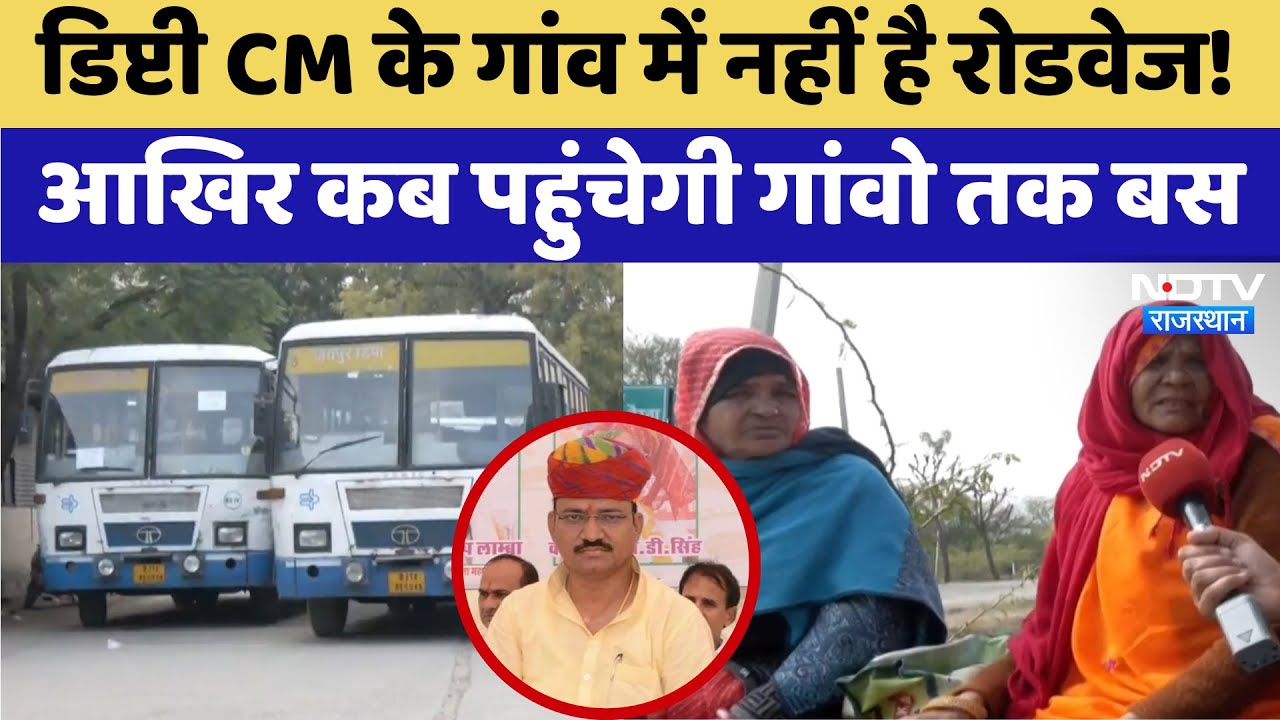 Jaipur News: Deputy CM के गांव में नहीं है Roadways,आखिर कब पहुंचेगी गांवो तक Bus | Latest News
