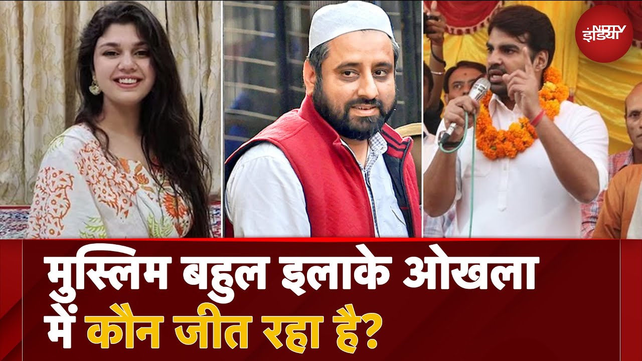 Delhi Election 2025: मुस्लिम बहुल इलाके Okhla में कौन जीत रहा है? | NDTV India Delhi Election 2025: मुस्लिम बहुल इलाके Okhla में कौन जीत रहा है? | NDTV India