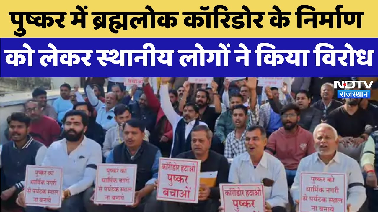 Pushkar में Brahmalok Corridor के निर्माण को लेकर स्थानीय लोगों ने किया विरोध | Latest News