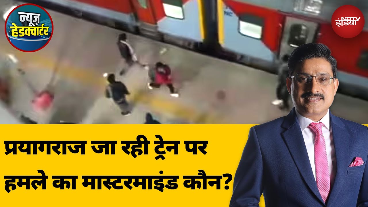 Prayagraj Train Attack VIDEO: Jhansi से प्रयागराज जा रही ट्रेन पर हमले का Mastermind कौन? | Kumbh