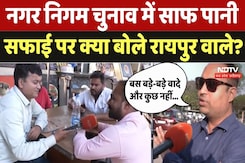 Raipur Municipal Election: नगर निगम चुनाव में साफ-सफाई कितना बड़ा मुद्दा, जानें लोगों ने क्या कहा Raipur Municipal Election: नगर निगम चुनाव में साफ-सफाई कितना बड़ा मुद्दा, जानें लोगों ने क्या कहा