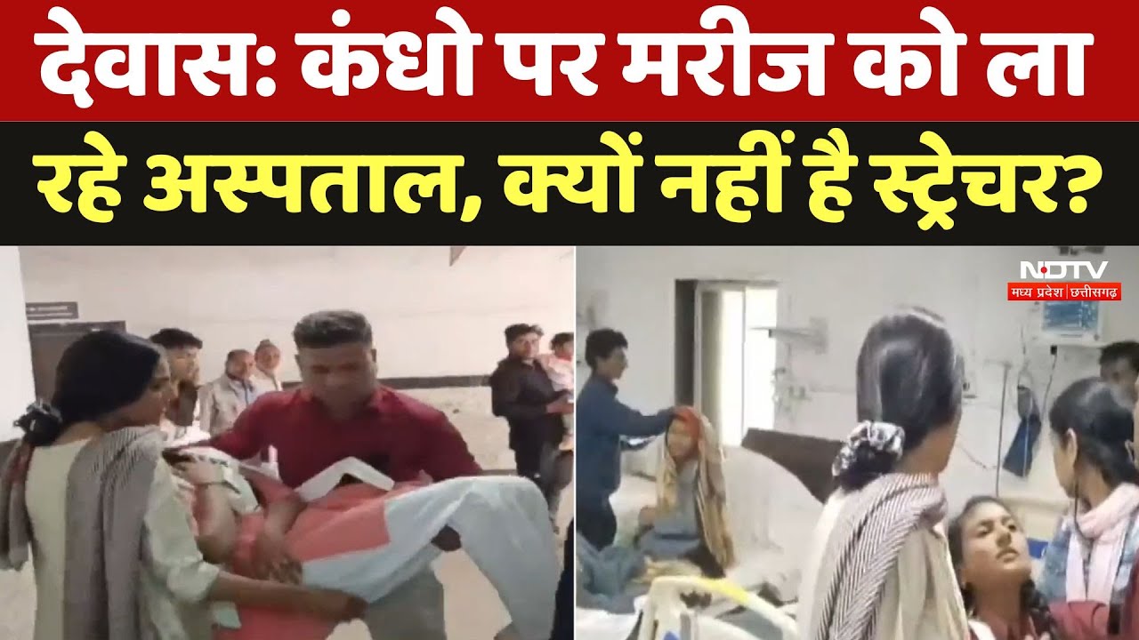 Dewas Hospital's Condition: कंधो पर मरीज को ला रहे अस्पताल, क्यों नहीं है स्ट्रेचर?। Latest । MP