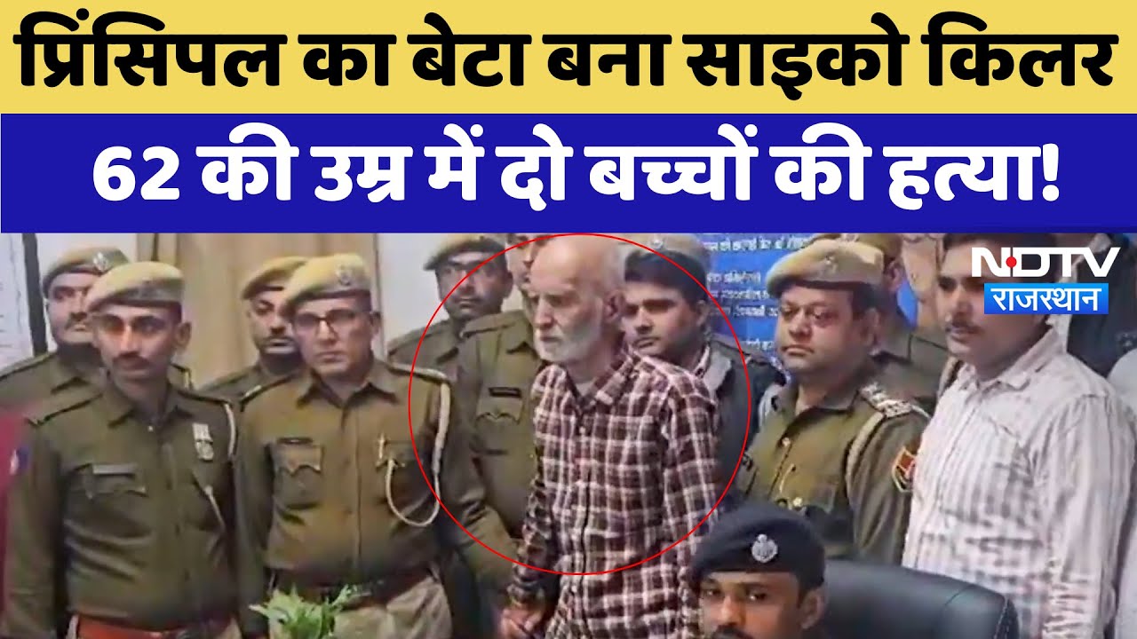 Jodhpur Crime: Principal का बेटा बना psycho killer, 62 की उम्र में दो बच्चों की हत्या | Latest News