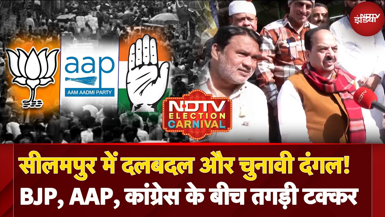 Delhi Elections: Seelampur में AAP, BJP, Congress के बीच तगड़ी टक्कर | NDTV Election Carnival