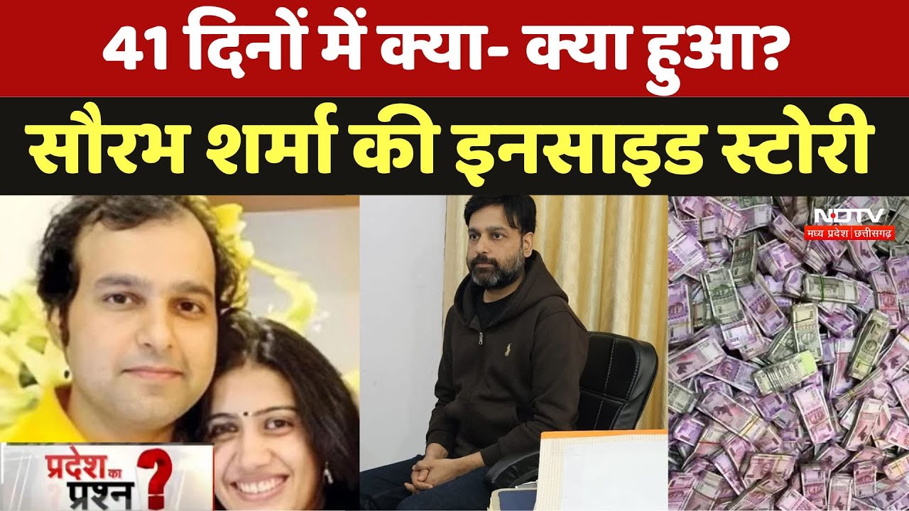 Saurabh Sharma Arrested: सौरभ शर्मा की इनसाइड स्टोरी, जानिए 41 दिनों में क्या- क्या हुआ?। Fraud । MP