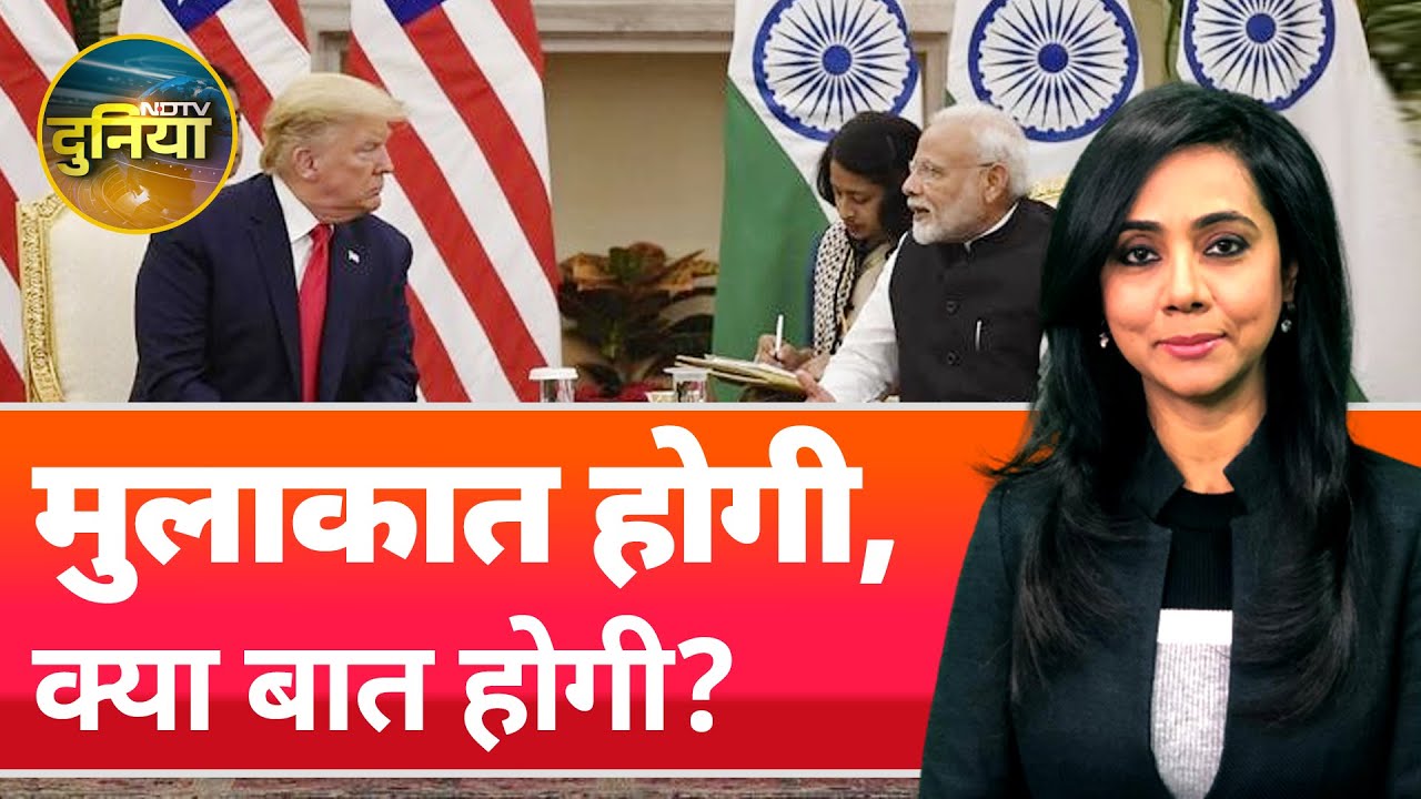 India US Relations: Donald Trump और PM Modi की मुलाकात में किन मुद्दों पर होगी बातचीत? | NDTV Duniya India US Relations: Donald Trump और PM Modi की मुलाकात में किन मुद्दों पर होगी बातचीत? | NDTV Duniya