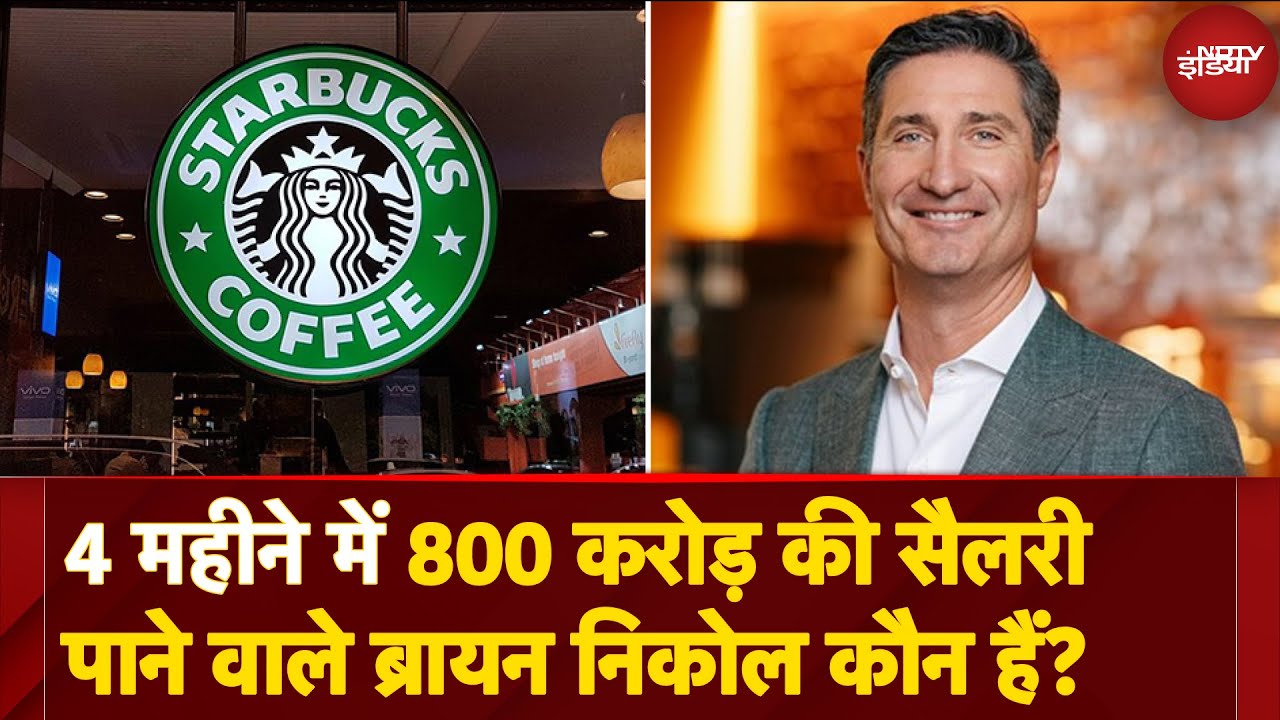 Video : Starbucks CEO Brian Niccol: चार महीने में कमाए 800 करोड़ रुपए, जानिए कौन है स्टारबक्स के नए सीईओ?