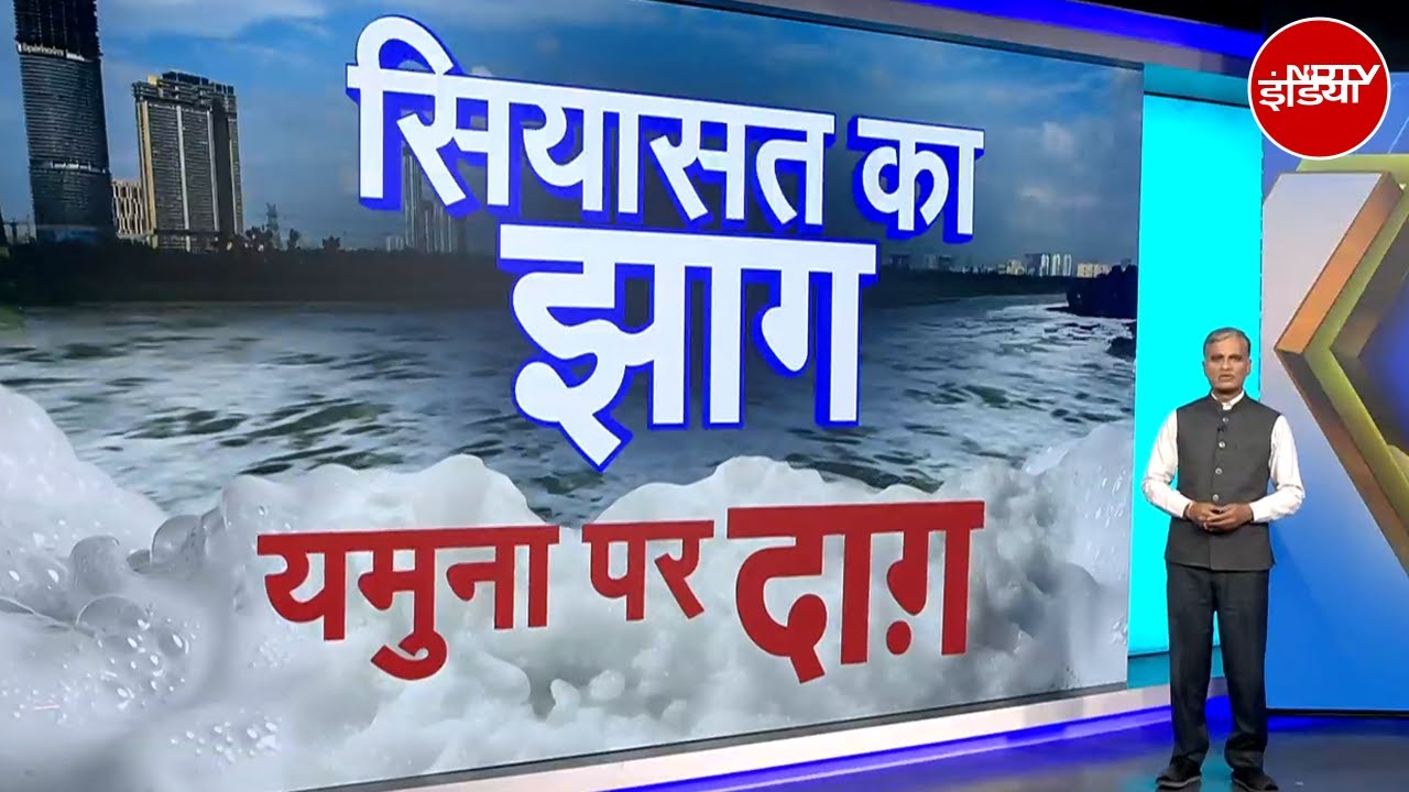 Yamuna River Pollution: एक बार फिर सियासत का ज़हर, यमुना में घुलता गया | NDTV Xplainer Yamuna River Pollution: एक बार फिर सियासत का ज़हर, यमुना में घुलता गया | NDTV Xplainer
