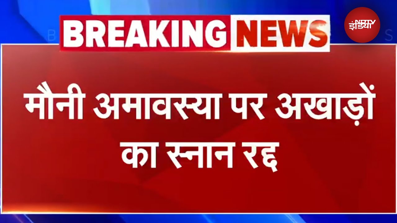 Mahakumbh Amrit Snan: Mauni Amavasya पर भारी भीड़ से मची भगदड़, फिलहाल 13 अखाड़ों ने रद्द किया स्नान