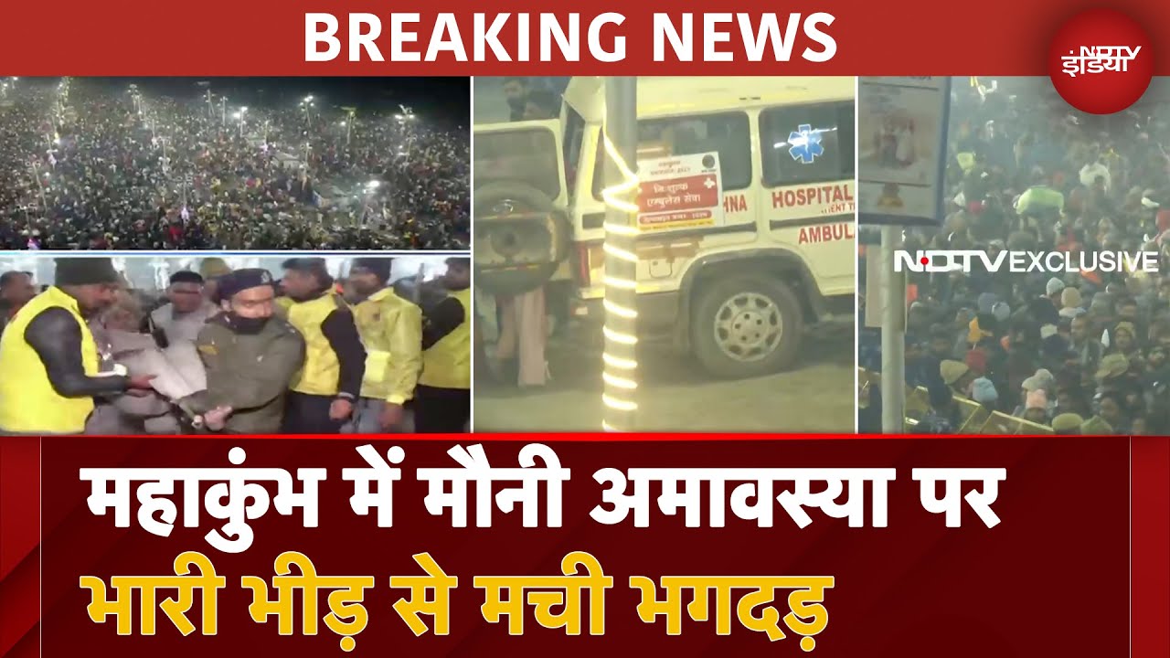 Mahakumbh Stampede: महाकुंभ में मौनी अमावस्या पर भारी भीड़ से मची भगदड़