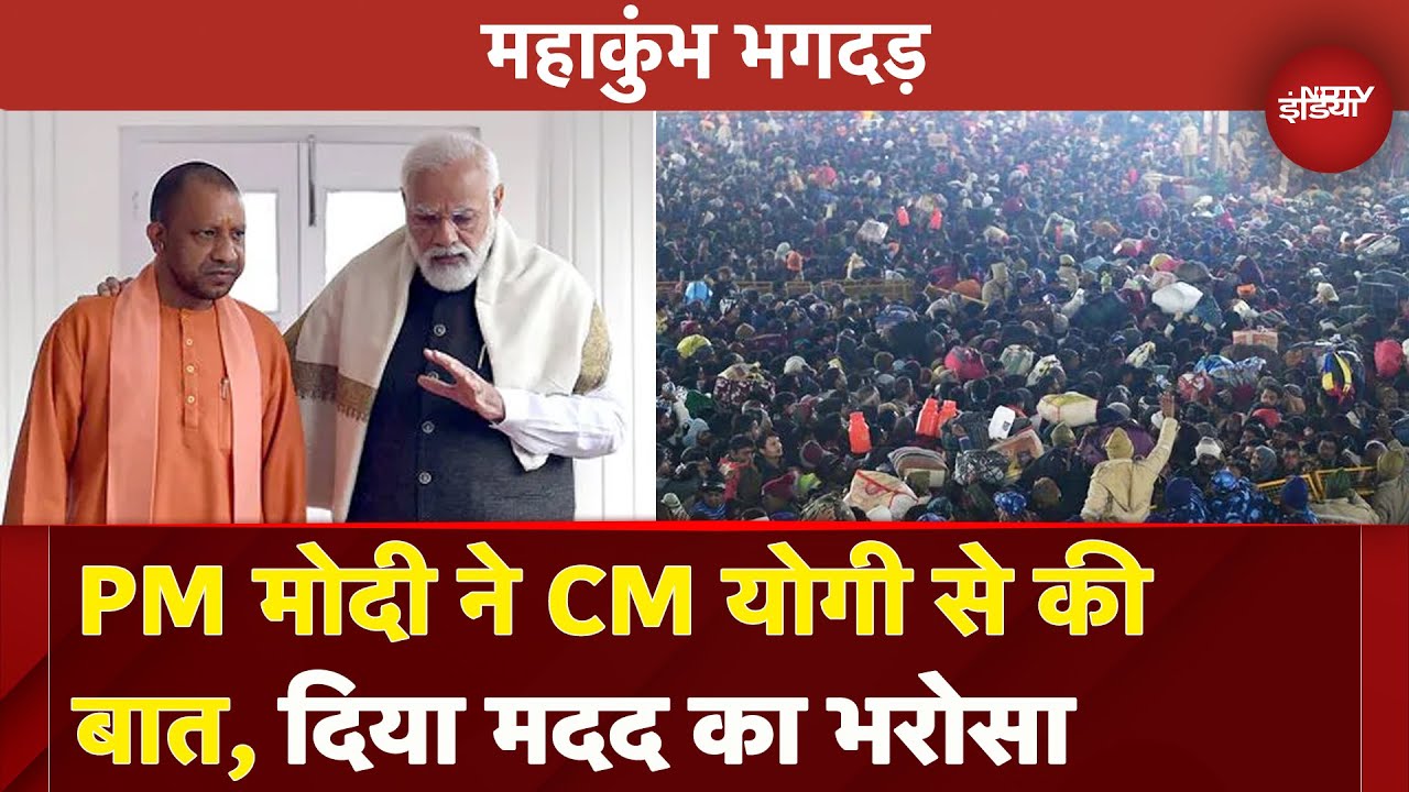 Mahakumbh Stampede: PM Modi CM Yogi से की बात, लिया हालातों का जायजा | Prayagraj