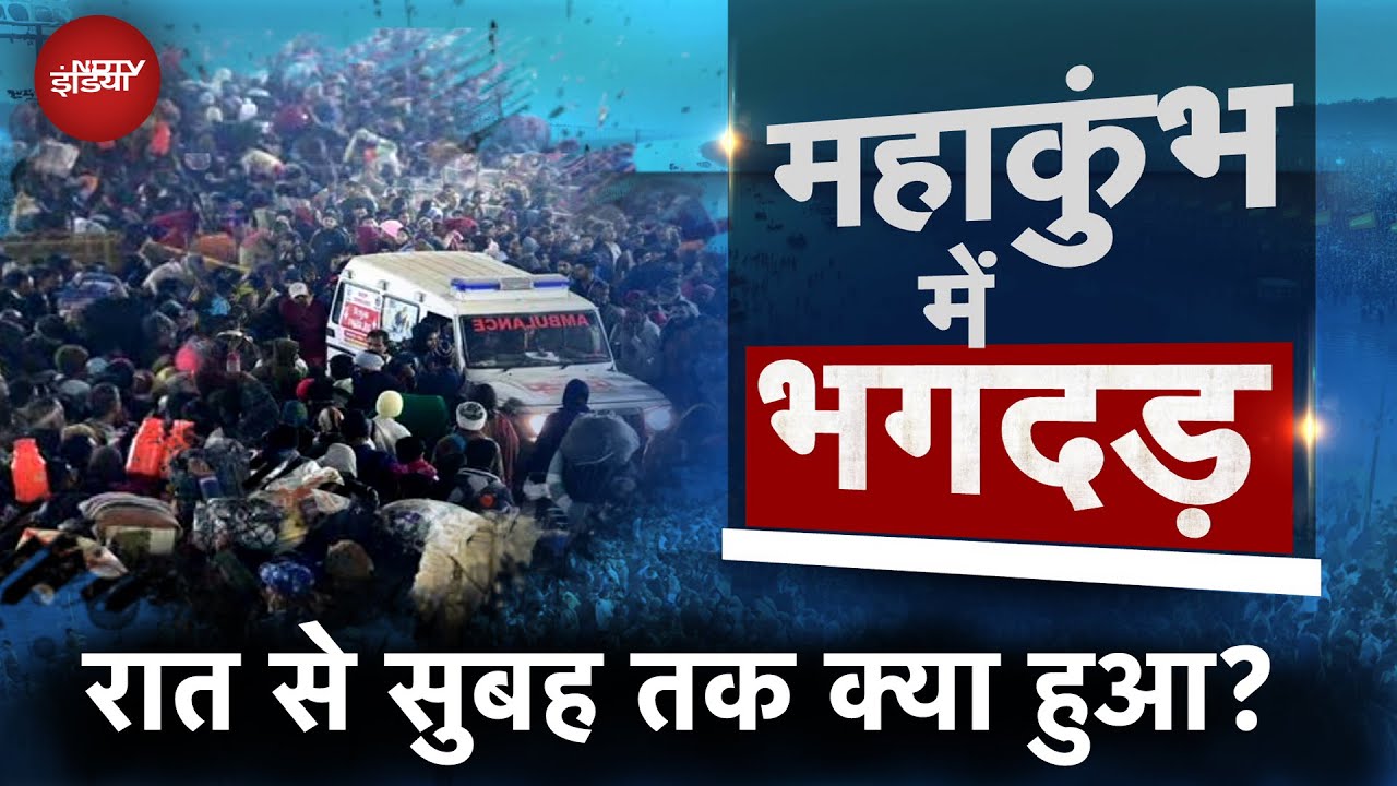 Mahakumbh Stampede: महाकुंभ में किस वक्त मची भगदड़, कब क्या-क्या हुआ, ग्राफ़िक्स से समझें | UP News