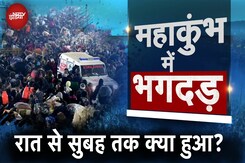 Mahakumbh Stampede: महाकुंभ में किस वक्त मची भगदड़, कब क्या-क्या हुआ, ग्राफ़िक्स से समझें | UP News Mahakumbh Stampede: महाकुंभ में किस वक्त मची भगदड़, कब क्या-क्या हुआ, ग्राफ़िक्स से समझें | UP News