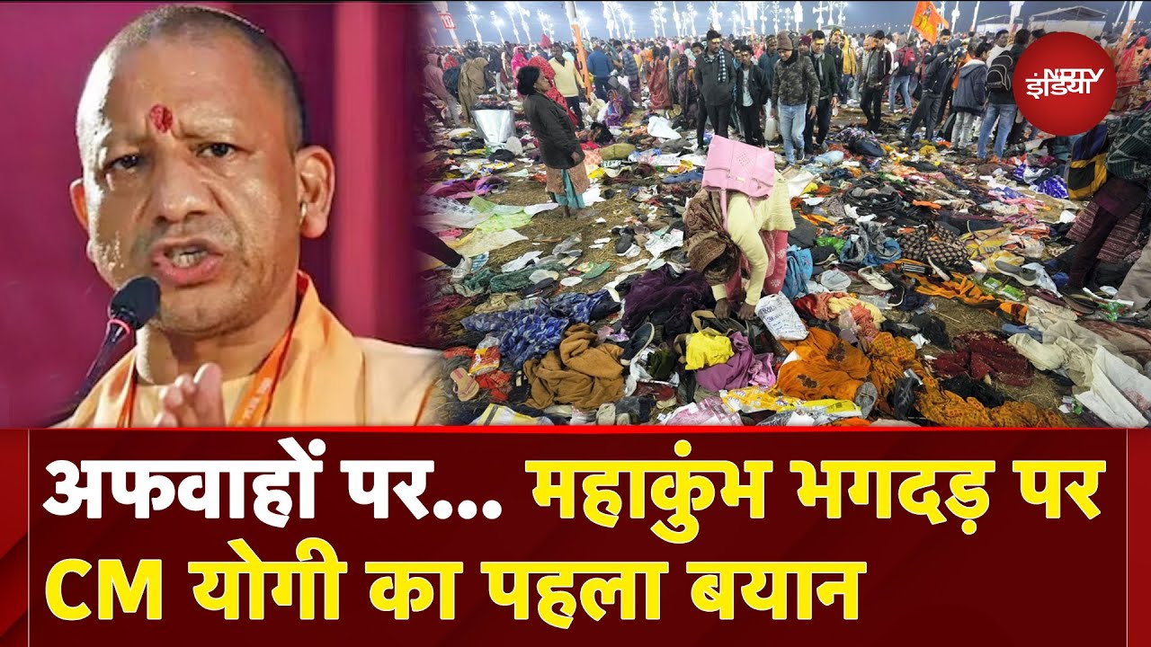 Video: Mahakumbh Stampede: 'संगम नोज की ओर जाने का प्रयास', CM Yogi ने अफवाहों पर ध्यान ना देने की अपील की