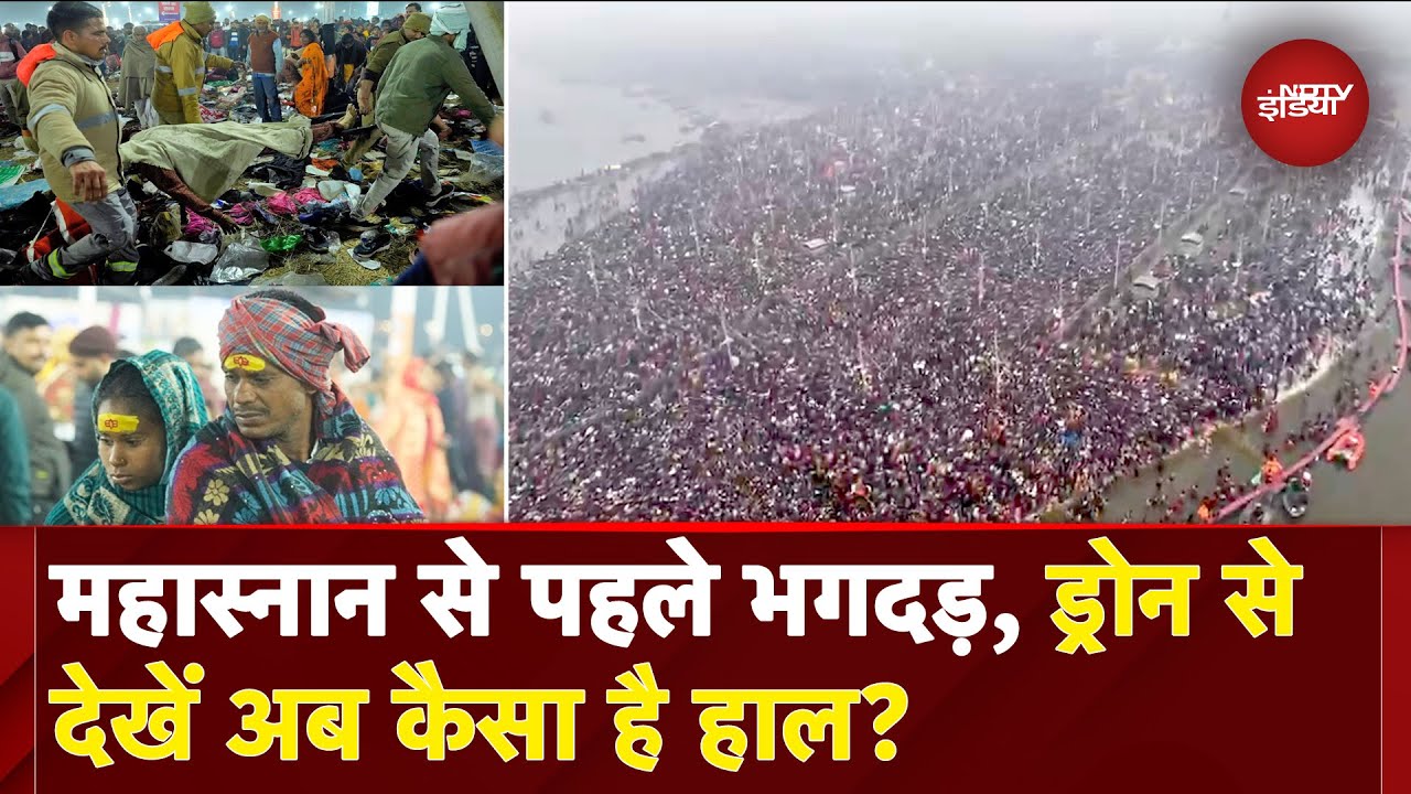 Video: Mahakumbh Stampede: मौनी अमावस्या स्नान से पहले मची भगदड़ के बाद अब देखें संगम पर कैसे हैं हालात