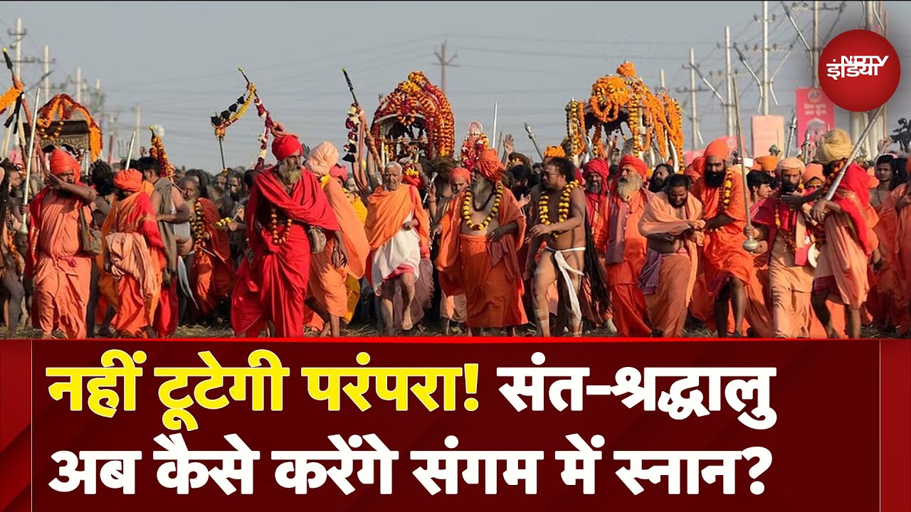 Mahakumbh 2025: हालात सामान्य होने के बाद संतों और श्रद्धालुओं के स्नान की ऐसे हुई तैयारी |Prayagraj
