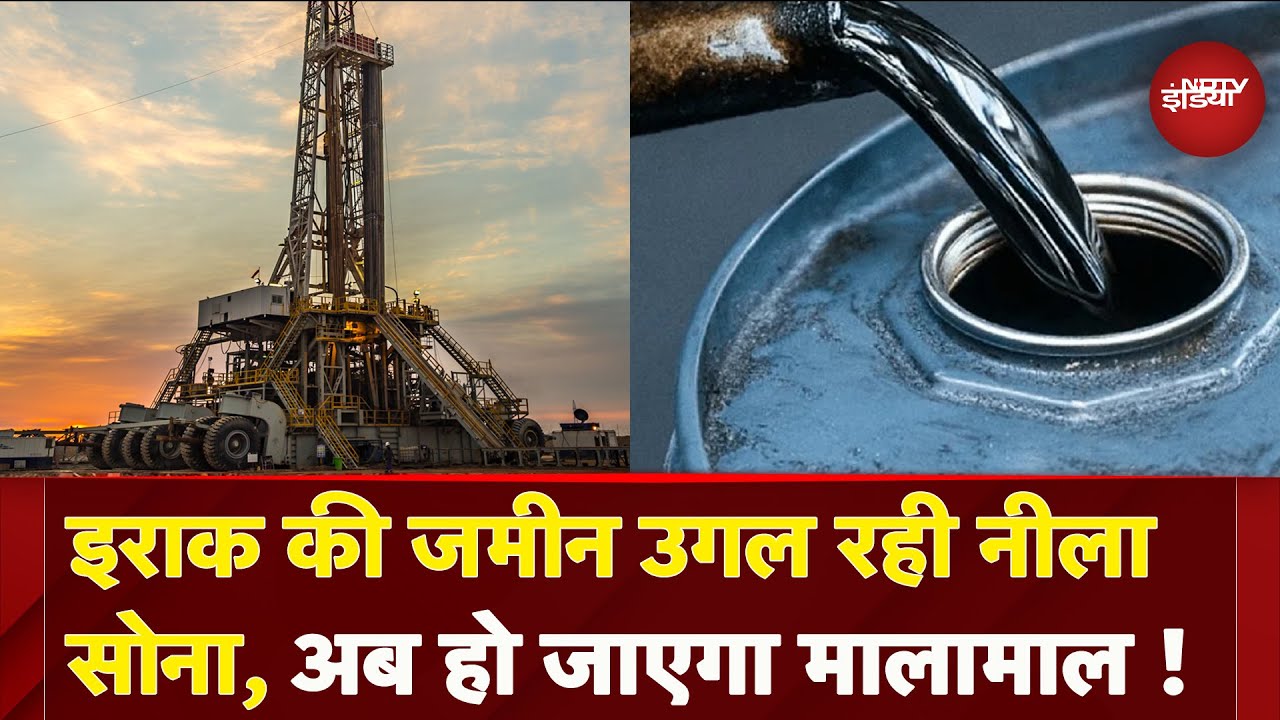 Video : Iraq में मिला कच्चे तेल का बड़ा भंडार, देश को हो सकता है बड़ा फायदा | Oil Well | Crude Oil