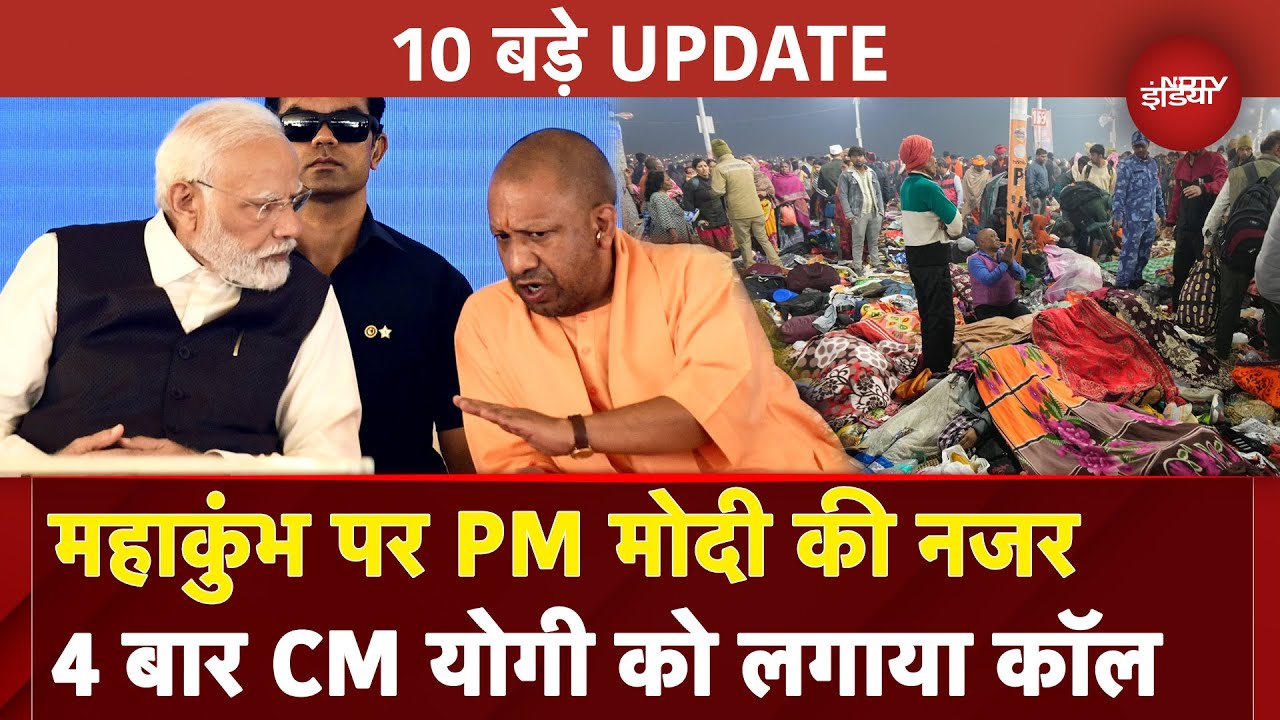 Video: Mahakumbh Stampede के बाद PM Modi ने अब तक 4 बार जाने CM Yogi से हालात , देखें 10 बड़े UPDATE