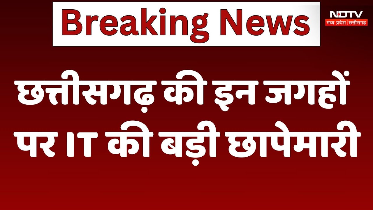 Income Tax : छत्तीसगढ़ की इन जगहों पर IT की बड़ी छापेमारी Income Tax : छत्तीसगढ़ की इन जगहों पर IT की बड़ी छापेमारी