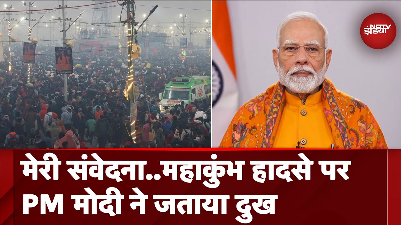 Mahakumbh 2025: PM Modi ने महाकुंभ हादसे पर जताया दुख, पोस्ट कर जताई संवेदनाएं | Prayagraj | Sangam